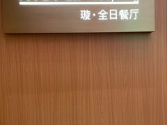 -温德姆至尊酒店·璇全日餐厅