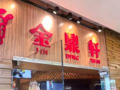 -金鼎轩(远大路金源店)