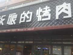 门面-悦屋老板娘的烤肉店(紫薇田园店)