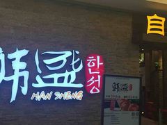 -韩盛·盛江山自助料理(中街大悦城黑金店)
