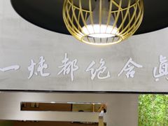 -和晟shèng铁锅炖·东北菜(南山店)