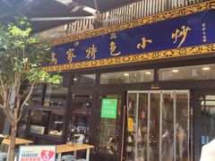 -老乌家特色小炒泡馍(大皮院店)