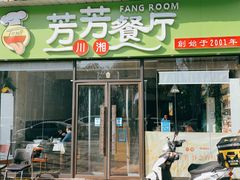 -芳芳餐厅(白沙路店)