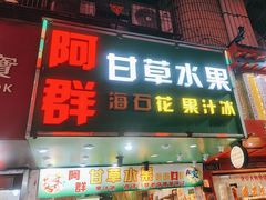 -阿群甘草水果