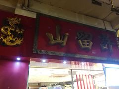 -许留山(上海街店)