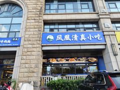 -凤凰寺