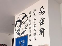 大堂-岳合轩老北京涮肉