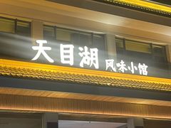 -风味小馆(天目湖宾馆店)
