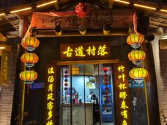 -古道村落(温汤店)