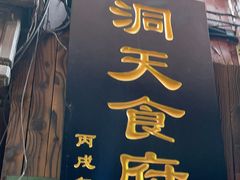 -洞天食府(北大街店)