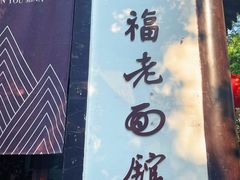 -兴福老面馆(寺路街店)
