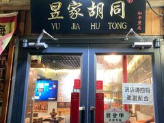 门面-昱家胡同·烧烤海鲜铜锅涮肉(和平里店)