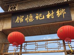 -米果果小镇
