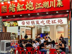 -佬缸炮江湖川菜(玉林店)