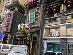 -袁老四重庆老火锅(桐梓坡店)