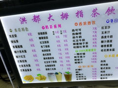 菜单-洪都大拇指(洪都店)