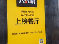 -素满香·食养自助(天一广场店)
