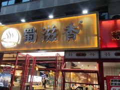 -蜀滋香鲜鱼美蛙火锅(339店)