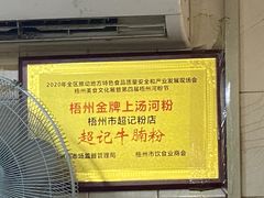 -超记粉店(阜民店)