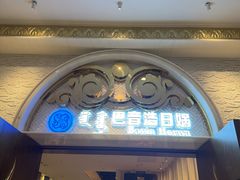 -巴音浩日娲·蒙餐(双林东路店)