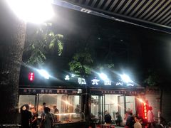 -老白家怡贵园烤肉