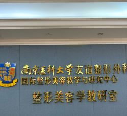 -南京医科大学友谊整形外科医院