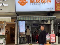 -晓友烧麦(光华村店)
