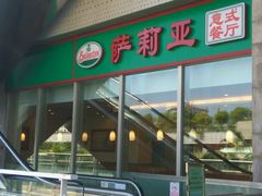 门面-萨莉亚意式餐厅(深圳北站店)
