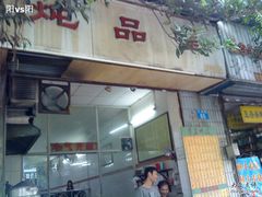 门面-信行丰炖品皇店(光孝路店)