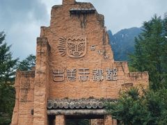 -萝卜寨羌文化生态旅游区