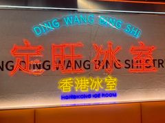 -定旺冰室·香港冰室(水贝店)