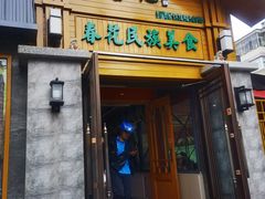 -春花民族美食(佳木斯总店)