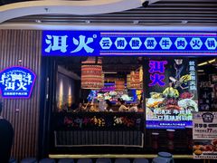 -洱火云南酸菜牛肉火锅(石景山当代商城店)