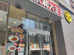 门面-永和大王(朝晖店)