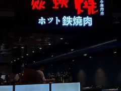 -焱铁烧·黑毛和牛专门店(杭州嘉里中心店)