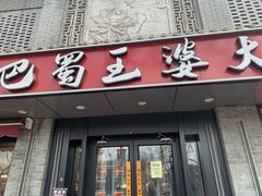 -巴蜀王婆大虾(南锣鼓巷店)