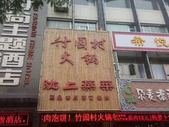 -竹园村火锅(滨河东路店)