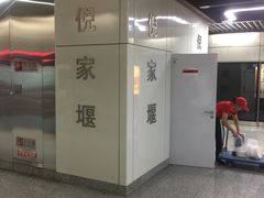 -倪家堰(地铁站)