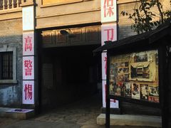 -清风小镇闯关东影视基地