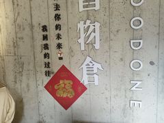 -旧物仓