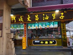 -王阿姨文昌油赞子(公园路店)