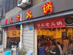 门面-酒友老火锅(渝中店)