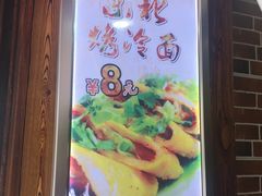 -金姐烤冷面(大沙泥街店)