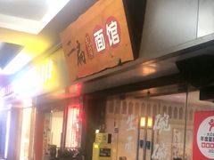 -二扁私房面馆(崂山路店)