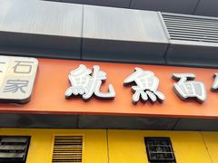 -大石人家鱿鱼面馆(大石西路总店)