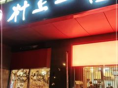 门面-村上一屋(回龙观店)