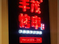 门面-丰茂烤串(金源店)