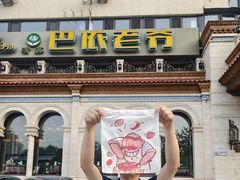 -巴依老爷新疆美食(工体旗舰店)