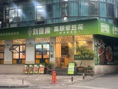 -刘壹席富顺荤豆花·自贡江湖菜(浅水半岛店)