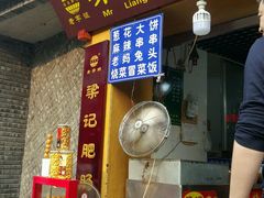 门面-梁记肥肠粉(宽窄巷子店)